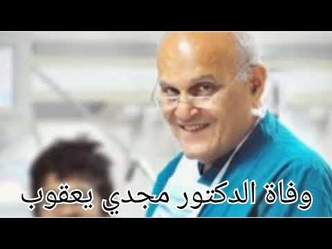 وفاة الدكتور مجدي يعقوب اليوم بالتفصيل