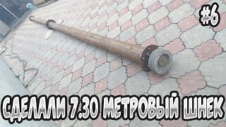 Сделали 7.30 метровый шнек транспортер