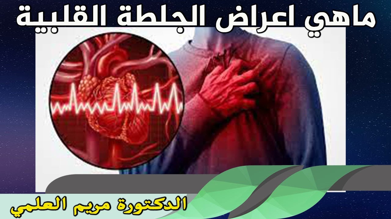 القلبية اعراض الجلطة نوبة قلبية