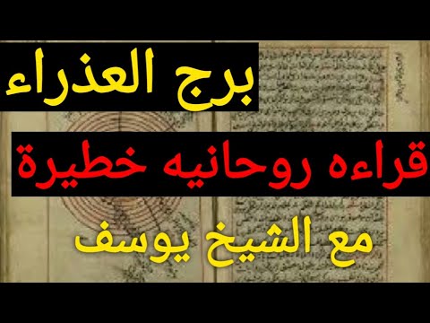 برج العذراء قراءه روحانيه خطيرة وكشف روحاني كامل عنك طريق سفر وشراء منزل ورجوع حق واستلام مبلغ