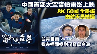 中國首部太空實拍電影《窗外是藍星》上映 台青自豪:我在裡面找到了寶島台灣