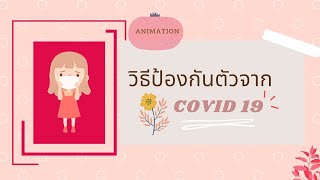 วิธีป้องกันการแพร่ระบาด「Covid 19」