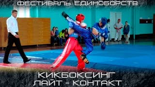 КИКБОКСИНГ лайт контакт - Балабанов Максим vs Карамов Ильяс