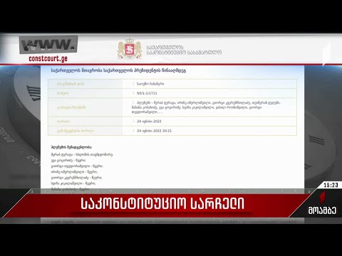 საკონსტიტუციო სარჩელი