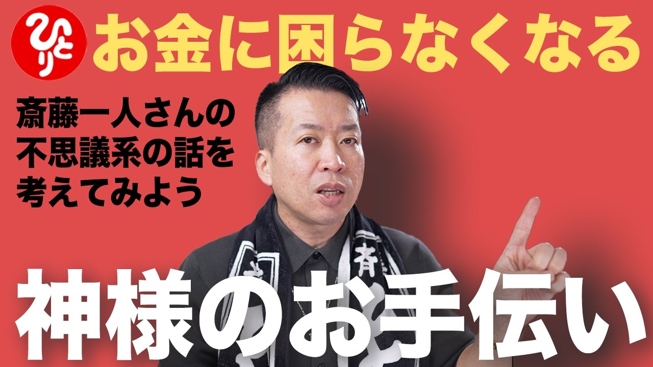 【斎藤一人】神のお手伝いをすると必要なお金・人が手にはいる
