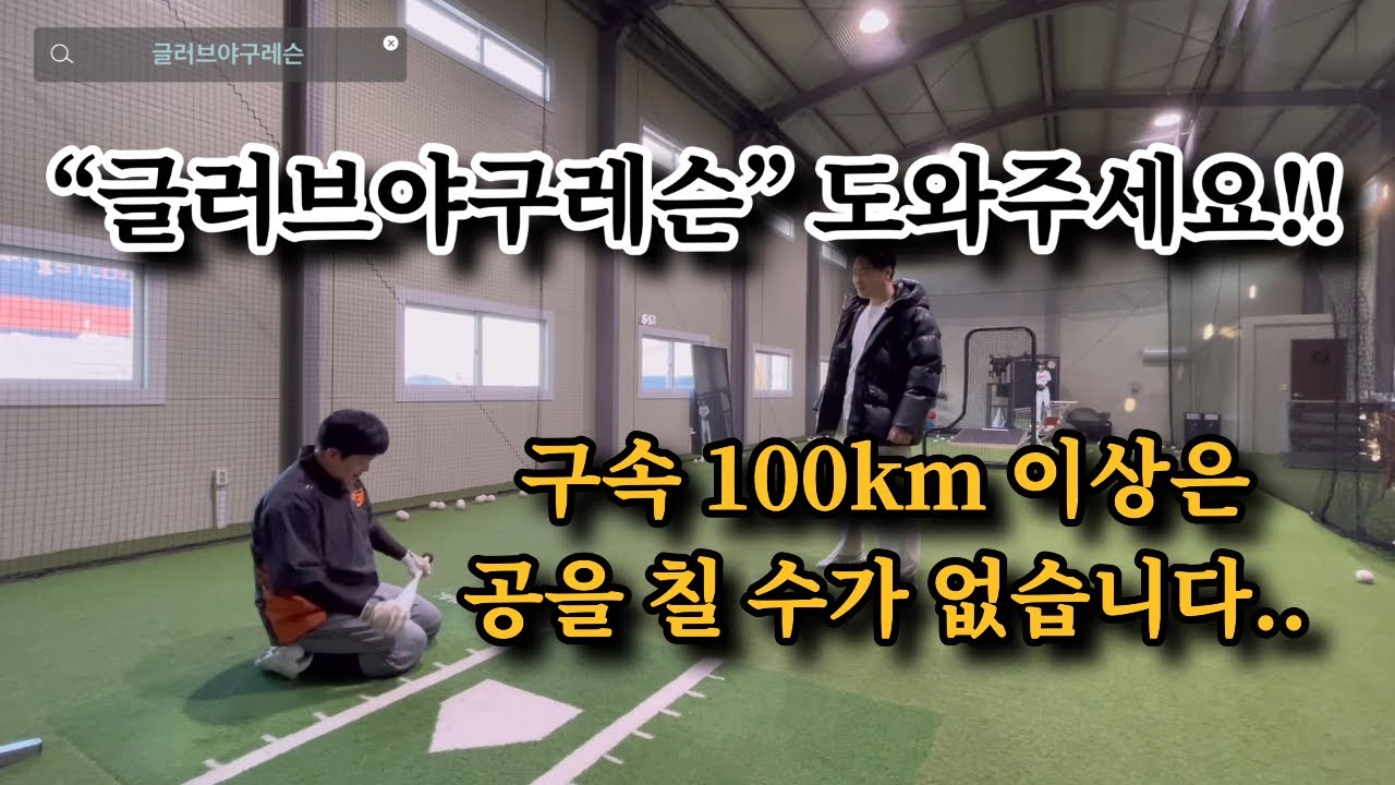 빠른볼 타격이 너무 어렵습니다. 도와주세요..글러브야구레슨!!