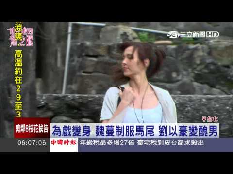 「他看她的第二眼」31日首播　劉以豪露胸肌｜三立新聞台