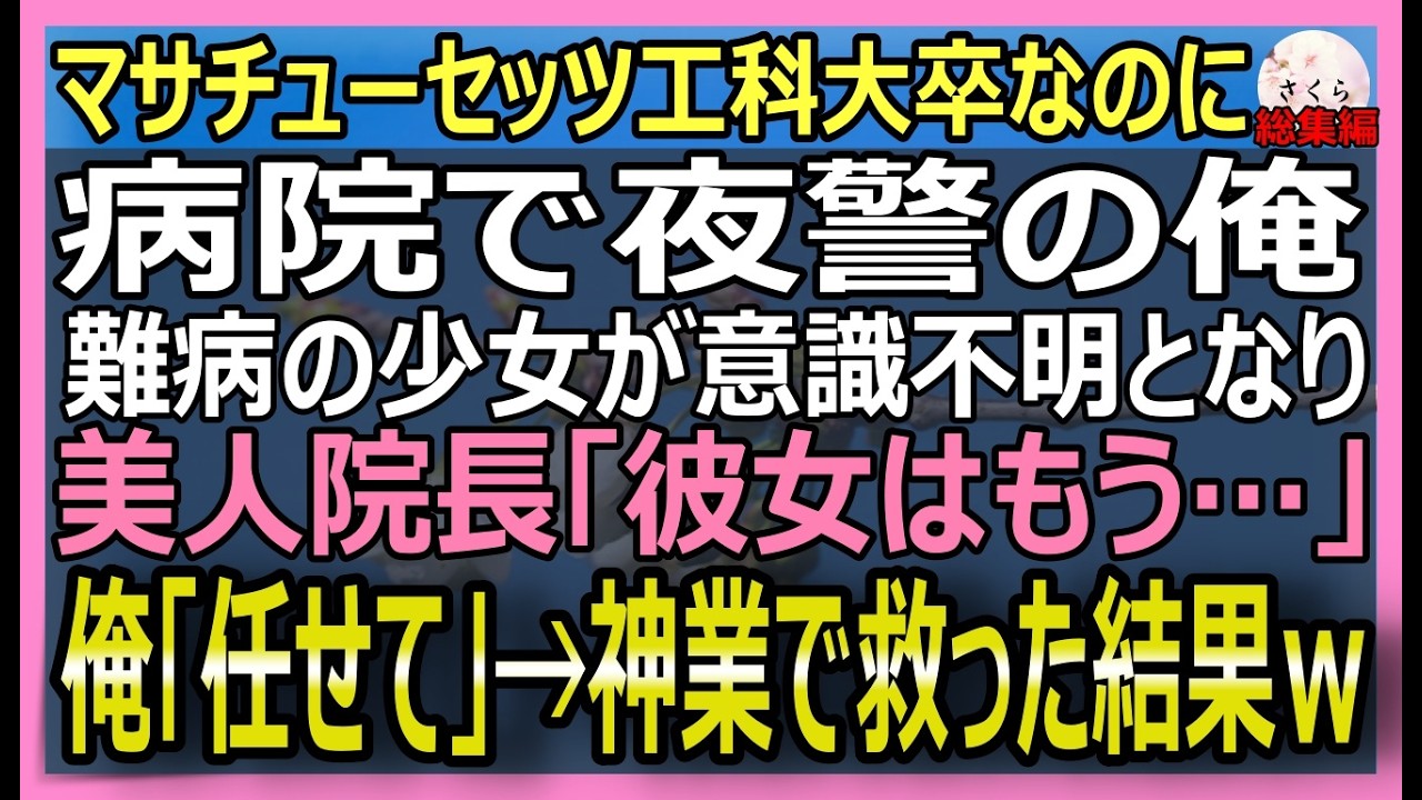 【感動する話】マサチューセッツ工科大卒なのに病院で警備員をする俺。難病の患者が急変しエリート医師たち「もう助からない…」俺「助けます！」意外な方法で救った結果【朗読・泣ける話・スカッとする話・総集編】