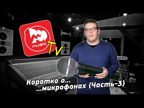 Коротко о микрофонах - часть 3 (Динамические микрофоны)