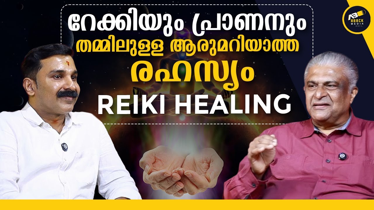 റെയ്‌കിയുടെ  4 അത്ഭുത തലങ്ങൾ   | REIKI | ABACK MEDIA |