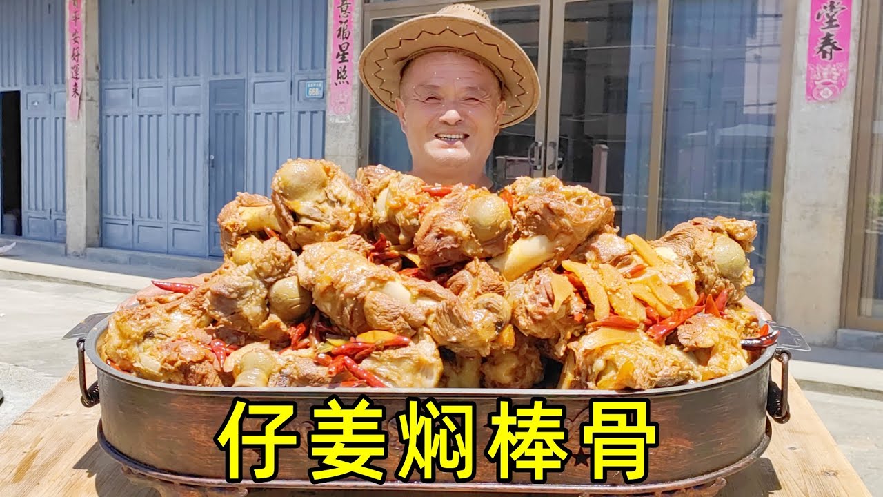 520買40斤豬棒骨，配8斤仔姜一鍋燜，農村15人吃過癮了