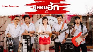 หลอยฮัก - ปิ๋ม ชุติมา [ Live Session ]