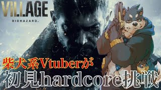 【バイオハザード8】父親の物語がはじまる!!!【難易度HARDCORE・初見 】