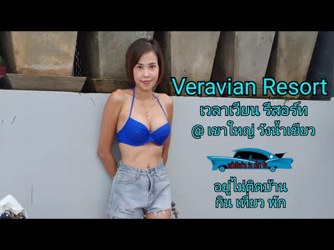 ที่พัก เขาใหญ่ Veravian Resort เวลาเวียน รีสอร์ท วังน้ำเขียว | อยู่ไม่ติดบ้าน กิน เที่ยว พัก