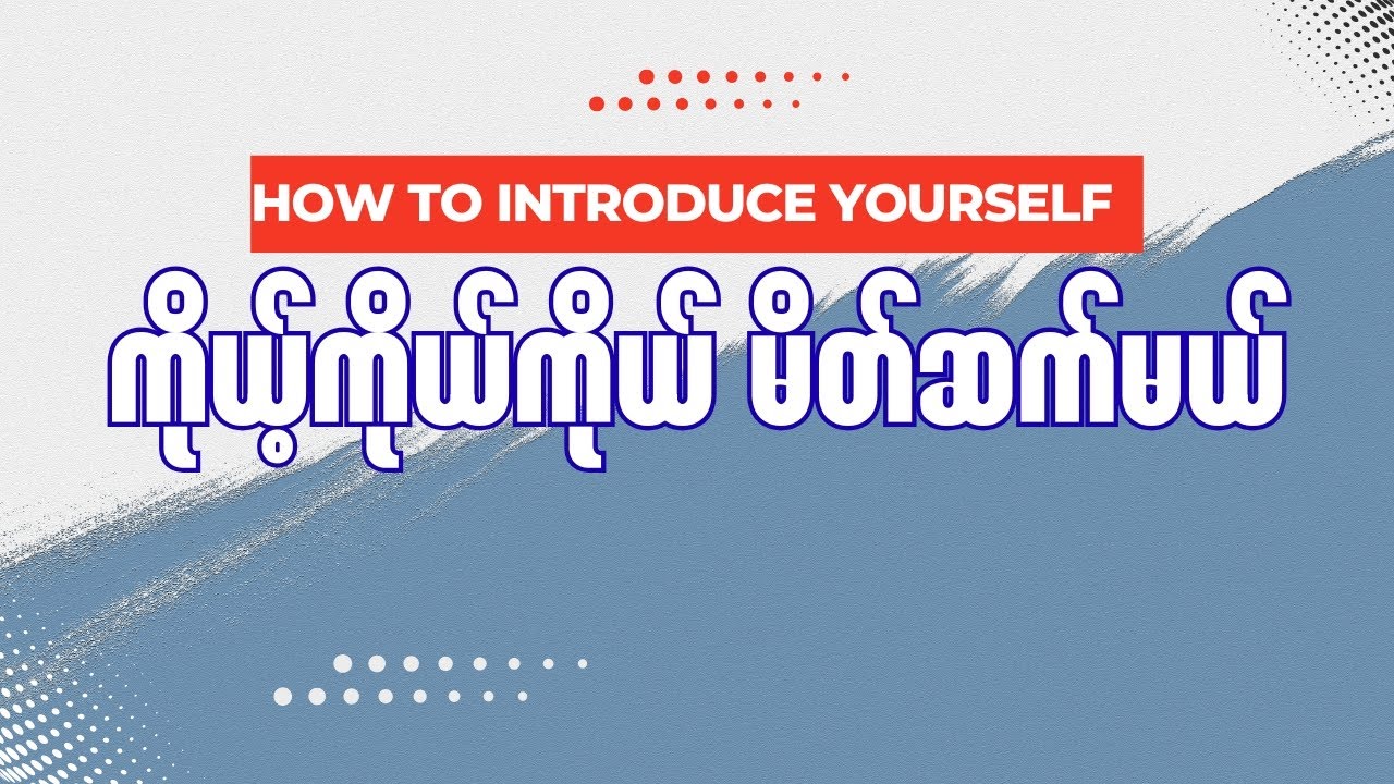 ကိုယ့်ကိုယ်ကိုယ်မိတ်ဆက်မယ်