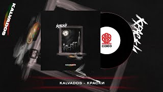 Kalvados - Краски (2022)