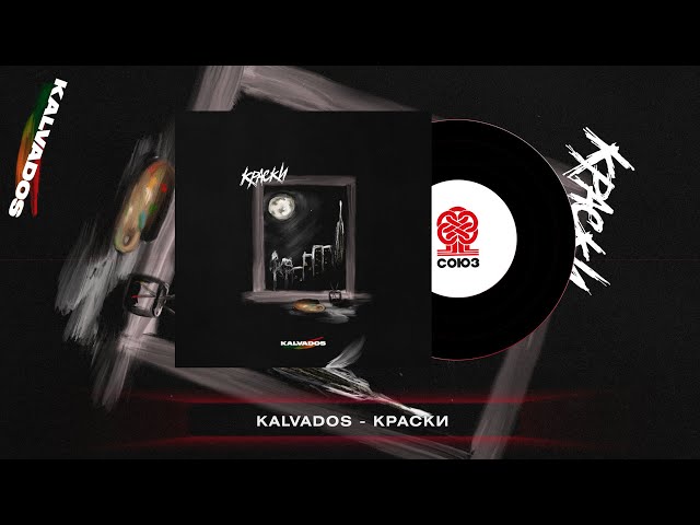 KALVADOS - Краски