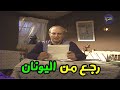 جواب هالة فاخر لمحمود القلعاوي في الغربة وضحك جامد صابر يا عم صابر