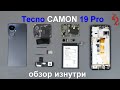 TECNO CAMON 19 Pro // РАЗБОР смартфона ОБЗОР ИЗНУТРИ (4K) // И СНОВА ШЛЕЙФ!