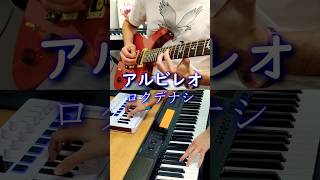ロクデナシ「アルビレオ」/ Rokudenashi - Albireo #ギター #ピアノ #弾いてみた