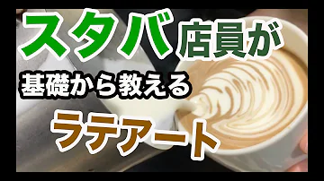ラテアート作り方