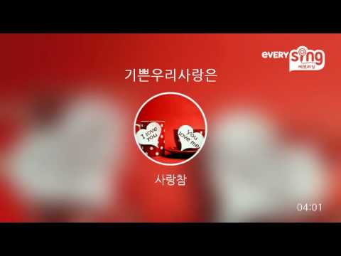 [everysing] 기쁜우리사랑은