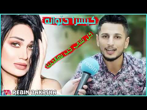 کیسرا دیوانه گورانی عربی 