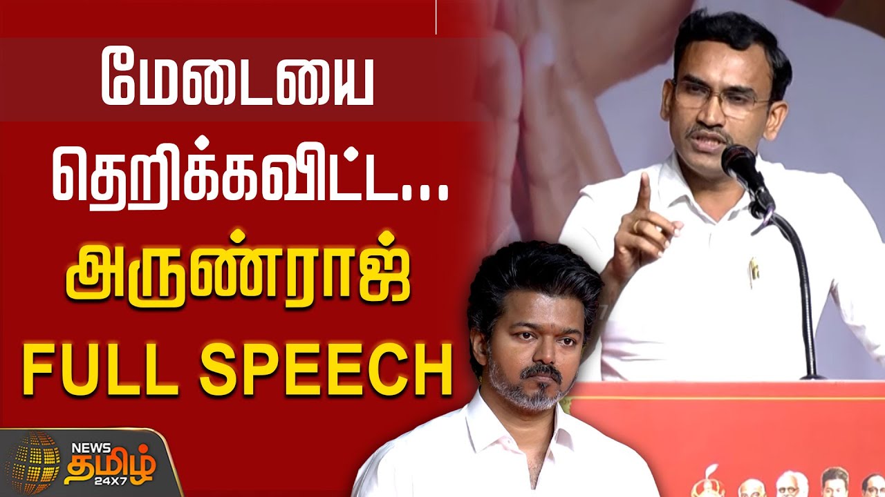 மேடையை தெறிக்கவிட்ட அருண்ராஜ்  Full Speech | TVK | TVKArunraj | ArunrajSpeech | TVKSpeech