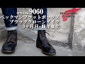 【プレメンテから9ヶ月後の レッドウィング 9060 ベックマン フラットボックス クローンダイク 茶芯】軽いメンテと経年変化　RED WING BECKMAN FLAT BOX