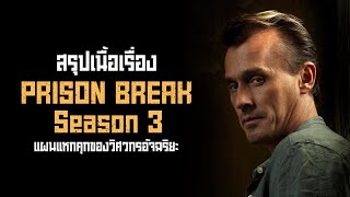 ตอนเดียวจบ Prison Break Season 3 อัจฉริยะนักแหกคุก