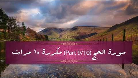 Surah Al-Hajj (part 9/10) repeated 10 times - سورة الحج (part 9/10) مكررة 10 مرات