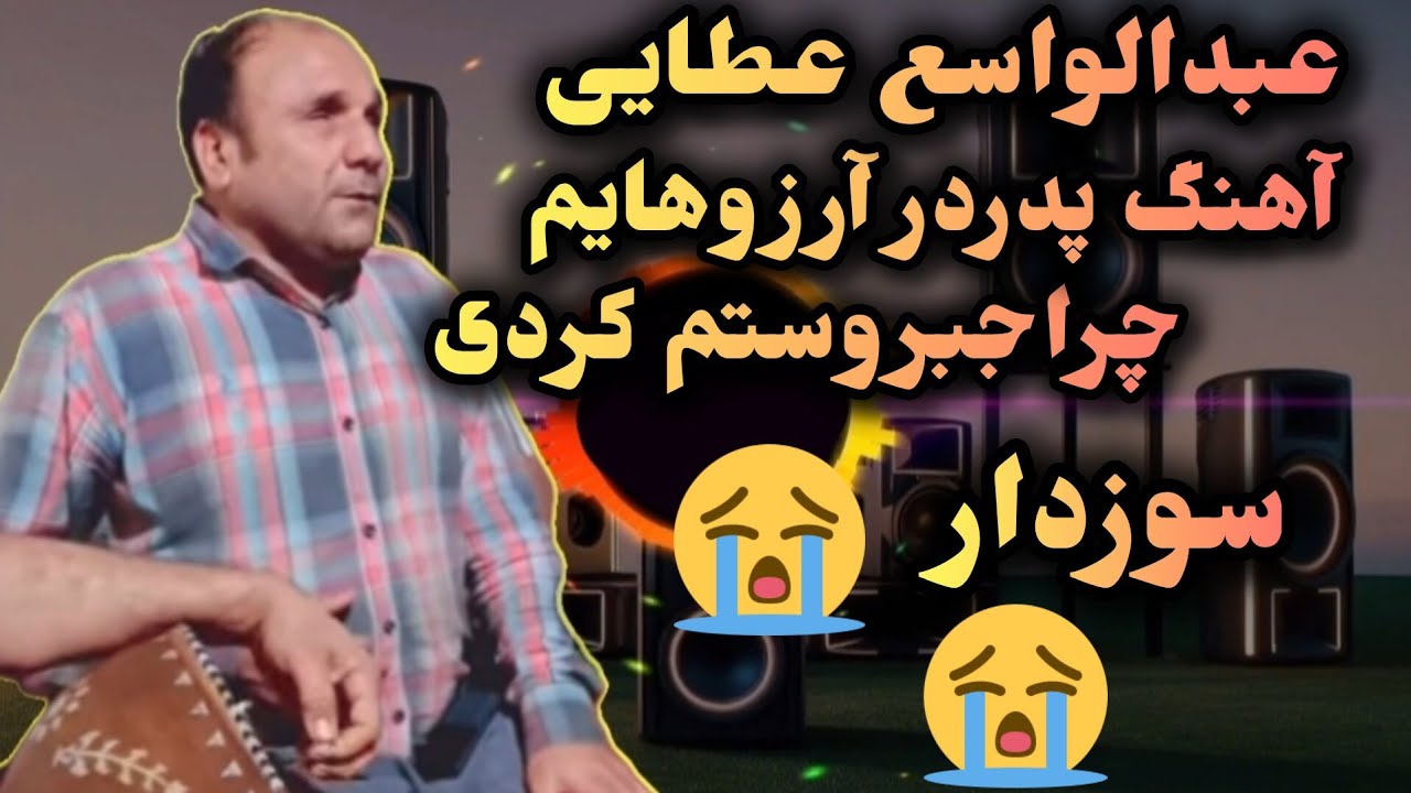 عبدالواسع عطایی پدر درآرزوهایم چرا جبروستم کردی