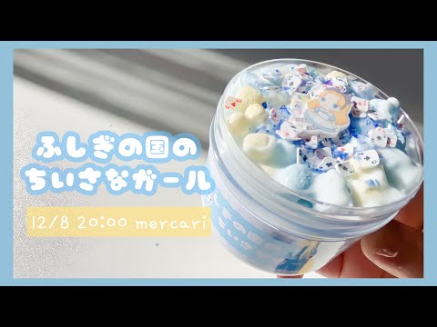 【販売スライムの紹介 】ふしぎの国のちいさなガール?シッククランチ | メルカリ | ASMR