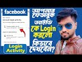 How to see who logged into your Facebook ID