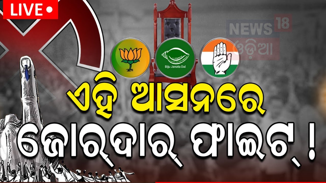 Live: Election 2024 News |ଏହି ଆସନରେ ହେବ କଡ଼ା ଟକ୍କର ! BJD | BJP |Congress |Odisha Election |Odia News
