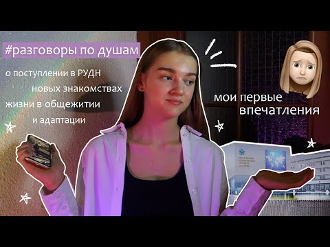 О поступлении в РУДН, жизни в общаге и адаптации / #разговорыподушам