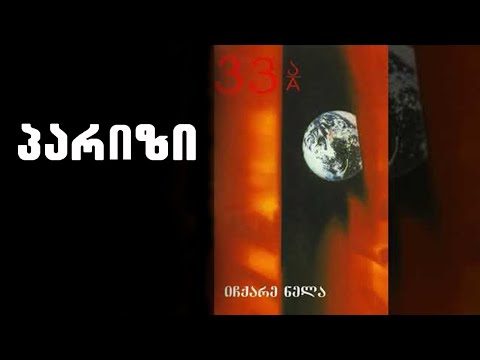 ნიაზ დიასამიძე \u0026 33ა - პარიზი / Niaz Diasamidze \u0026 33A - Paris