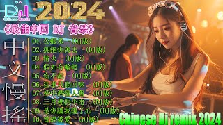 公蝦米 ♥ 最新混音音乐视频 | 最火歌曲chinese dj remix | 2024年最火EDM音乐🎼 最佳Tik Tok混音音樂 Chinese Dj Remix 2024
