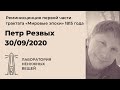 П.В. Резвых «"Мировые эпохи" в 2020-2021 гг. Реминисценция пройденного» (30.09.2020)