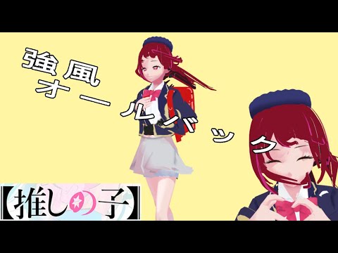 【MMD】強風オールバック by 有馬かな(推しの子)