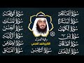 رقية البيت سورة الفاتحة البقرة الكهف يس الواقعة الرحمن الملك الصافات الدخان الجن بصوت أحمد العجمي 