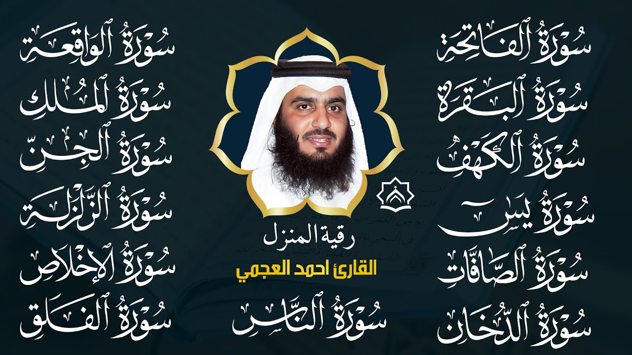 رقية البيت 🌙 سورة الفاتحة البقرة الكهف يس الواقعة الرحمن الملك الصافات الدخان الجن بصوت أحمد العجمي