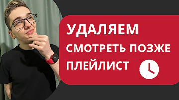 Как очистить весь плейлист смотреть позже