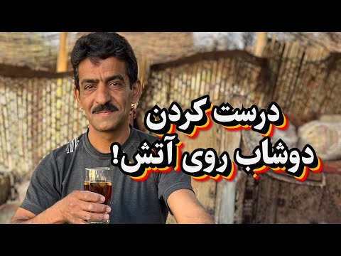درست کردن دوشاب محلی روی آتش به سبک دهکده گردشگری بوانات