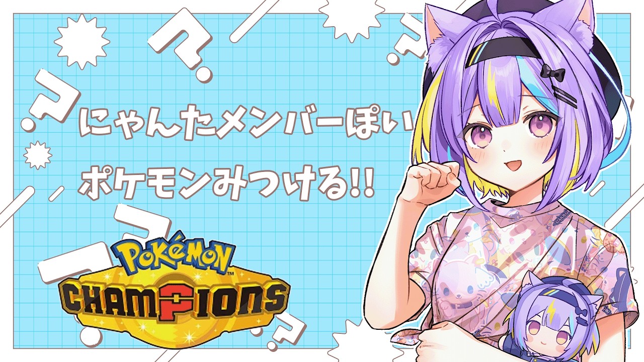 【初心者🔰】にゃんたチーム作る!!⚡【Pokémon Champions】若魔影ネオン/にゃんたじあ!