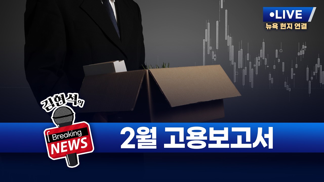 [김현석의 브레이킹 뉴스] 2월 고용보고서 발표! 3월 6일 오후 10시 30분 L.I.V.E