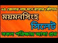 ময়মনসিংহ ও সিলেট বিভাগের জেলার নাম মনে রাখার সহজ উপায় | District Name Of Bangladesh