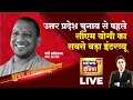 CM Yogi Adityanath Super Exclusive Interview | UP चुनाव से पहले CM Yogi सबसे बड़ा इंटरव्यू