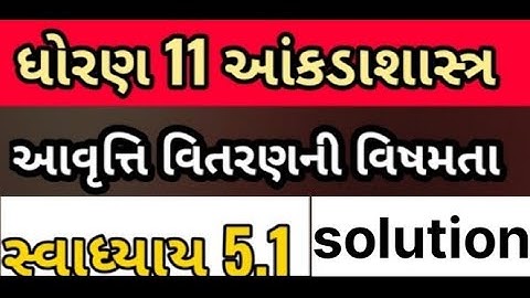 STD 11 STAT CH 5 SWADHYAY 5.1 Que 2 | आवृत्ति वितरएानी विषमता | Dhoran 11 stat chapter 5 |