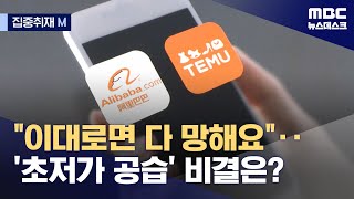 [집중취재M] "이대로면 다 망해요"‥알리·테무 '초저가 공습'의 비밀은? (2024.04.15/뉴스데스크/MBC)